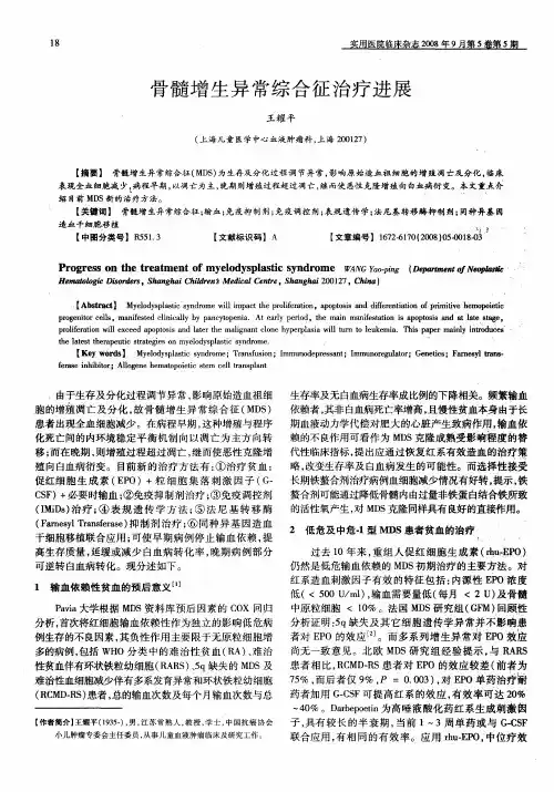 骨髓增生异常综合征治疗进展