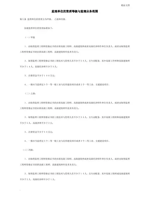 监理单位的资质等级与监理业务范围