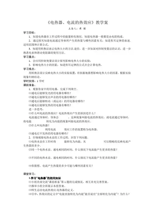 《电热器、电流的热效应》教学案