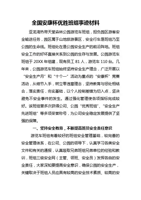 全国安康杯优胜班组事迹材料