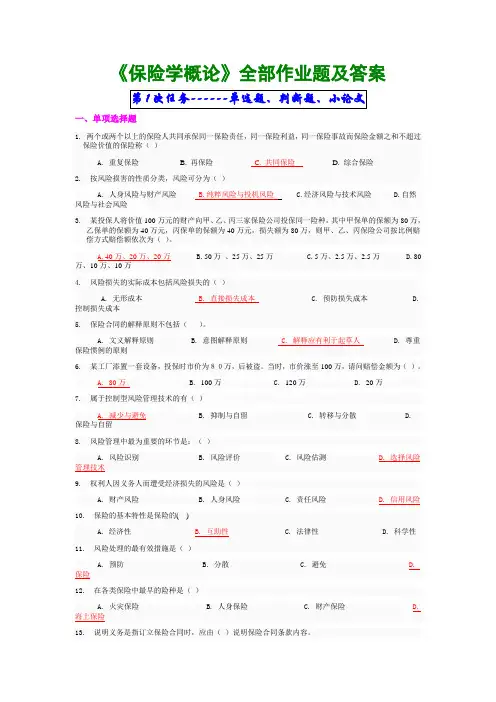 保险学概论全部作业题及答案