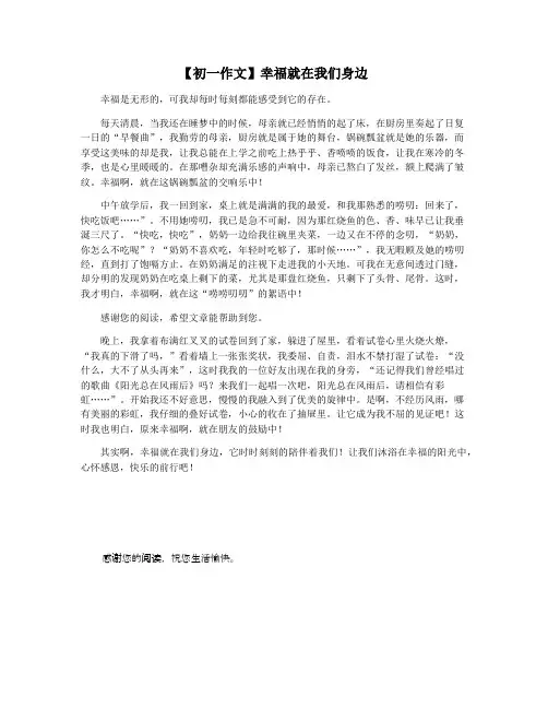【初一作文】幸福就在我们身边