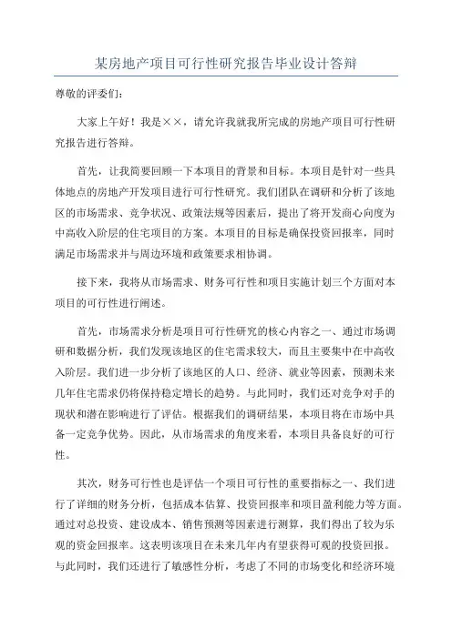 某房地产项目可行性研究报告毕业设计答辩
