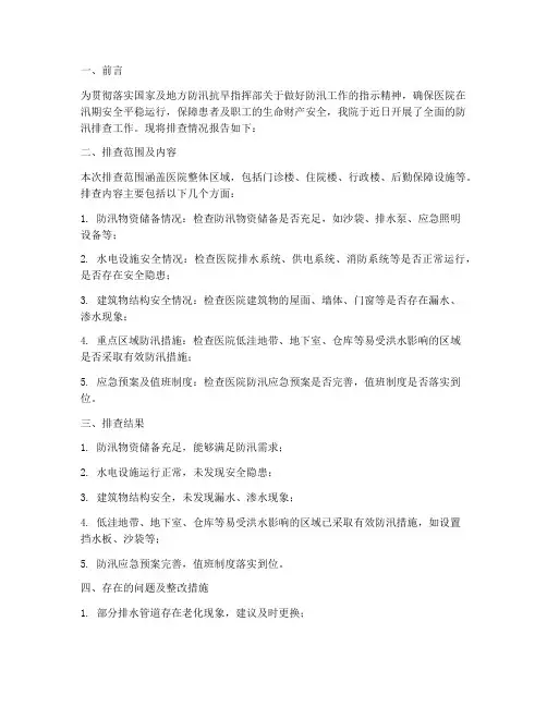 医院防汛排查情况报告