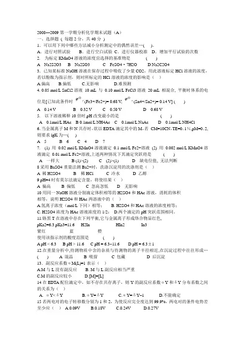 分析化学期末考试试题