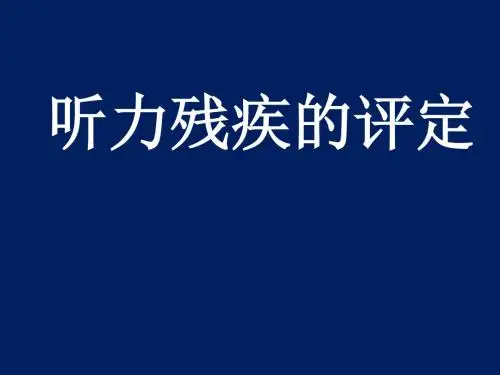 听力残疾的评定-PPT文档资料26页