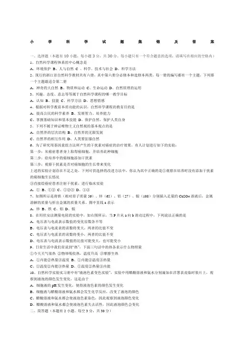 小学科学试题集锦及答案