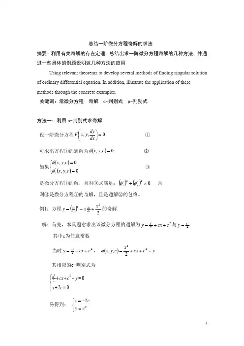 总结一阶常微分方程奇解的求法