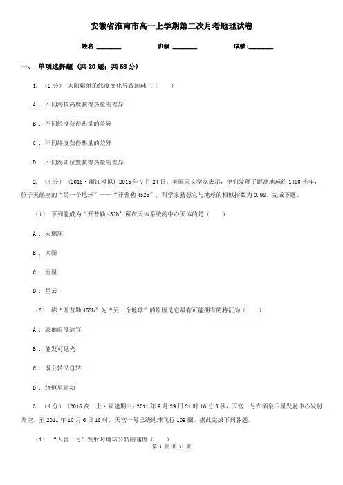 安徽省淮南市高一上学期第二次月考地理试卷