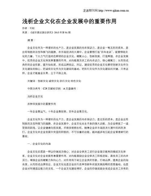 浅析企业文化在企业发展中的重要作用