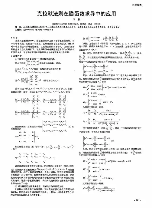 克拉默法则在隐函数求导中的应用