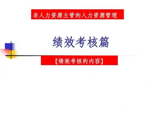 绩效考核培训之考核内容