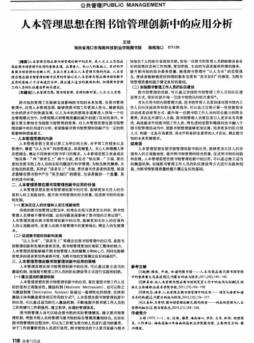人本管理思想在图书馆管理创新中的应用分析