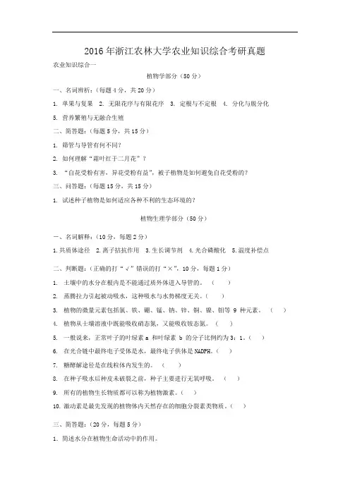 2016年浙江农林大学农业知识综合考研真题