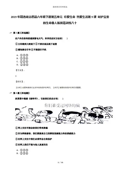 2019年精选政治思品六年级下册第五单元 珍爱生命 热爱生活第9课 呵护宝贵的生命鲁人版拔高训练八十