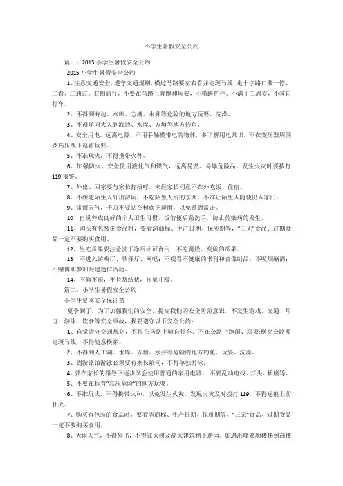 小学生暑假安全公约