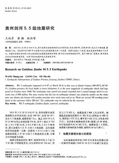 贵州剑河5.5级地震研究