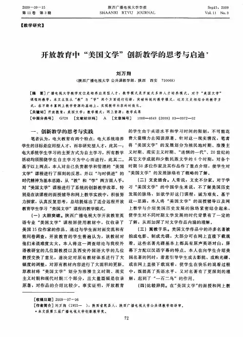 开放教育中“美国文学”创新教学的思考与启迪