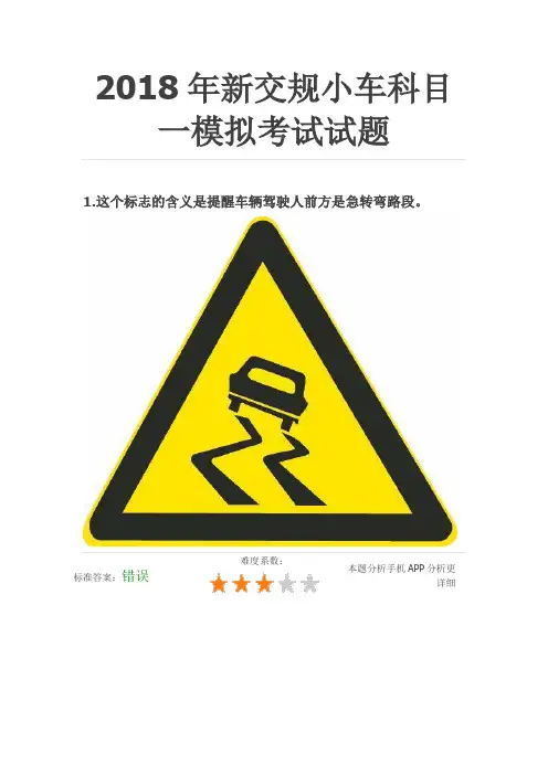 2018年新交规小车科目一模拟考试试题