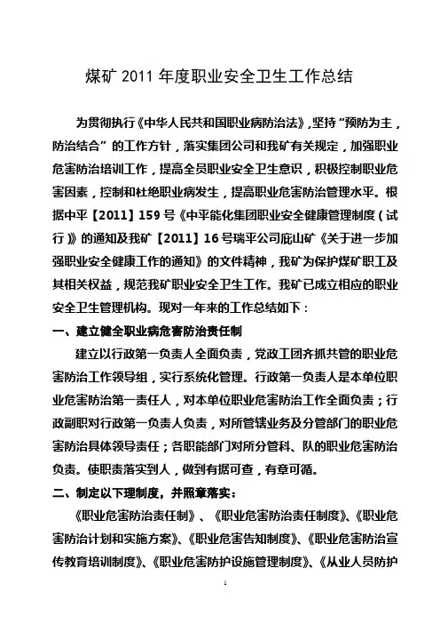 煤矿2011年度职业安全卫生工作总结
