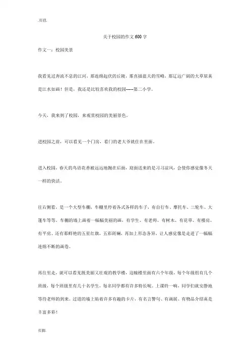 关于校园的作文600字