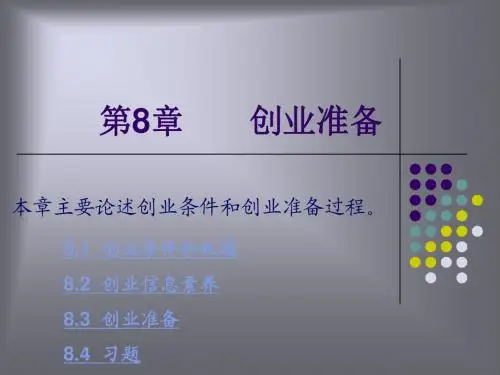 第十讲创业准备