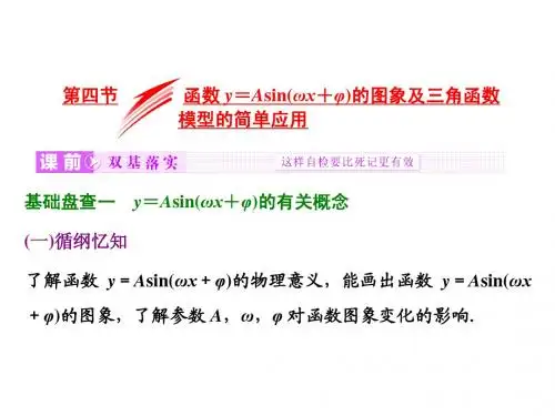 【三维设计】2016届(新课标)高考数(文)一轮复习课件：第3章 第四节 y=Asin(ωx+φ)图象及模型应用