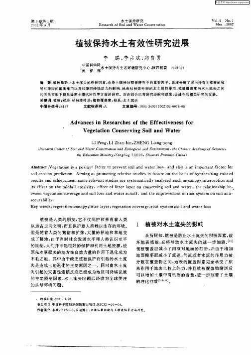 植被保持水土有效性研究进展