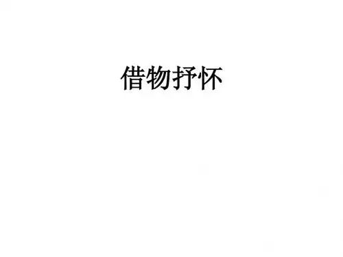 初二语文-借物抒怀之花语