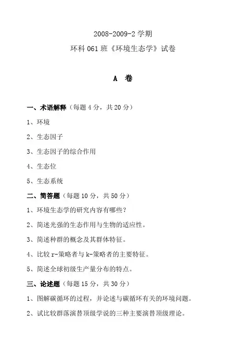 环境生态学试题库-2009