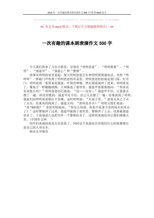 2019年一次有趣的课本剧表演作文500字-优秀word范文 (1页)