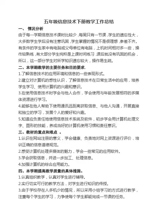 普定县五年级信息技术下册教学工作总结