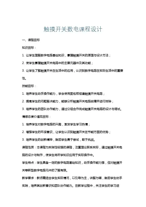 触摸开关数电课程设计