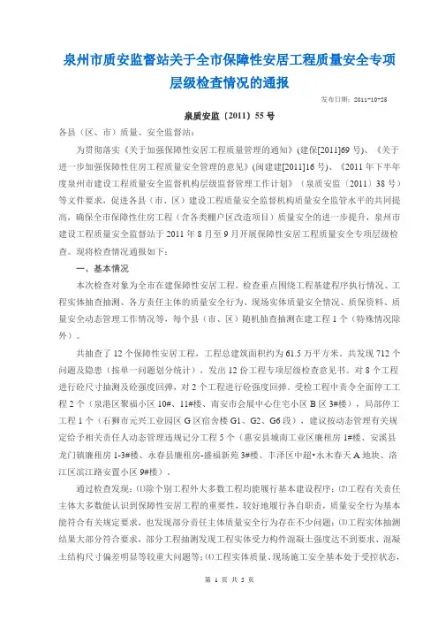 泉州市质安监督站关于全市保障性安居工程质量安全专项层级检查情况的通报