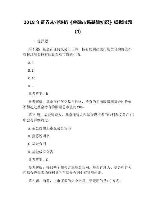 2018年证券从业资格《金融市场基础知识》模拟试题(4)