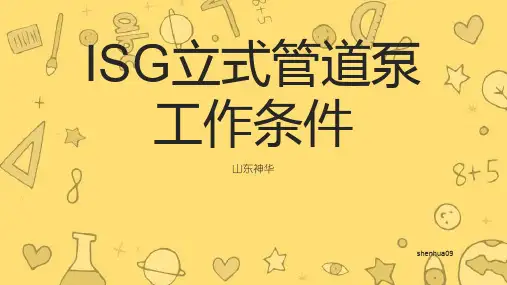 ISG立式管道泵工作条件