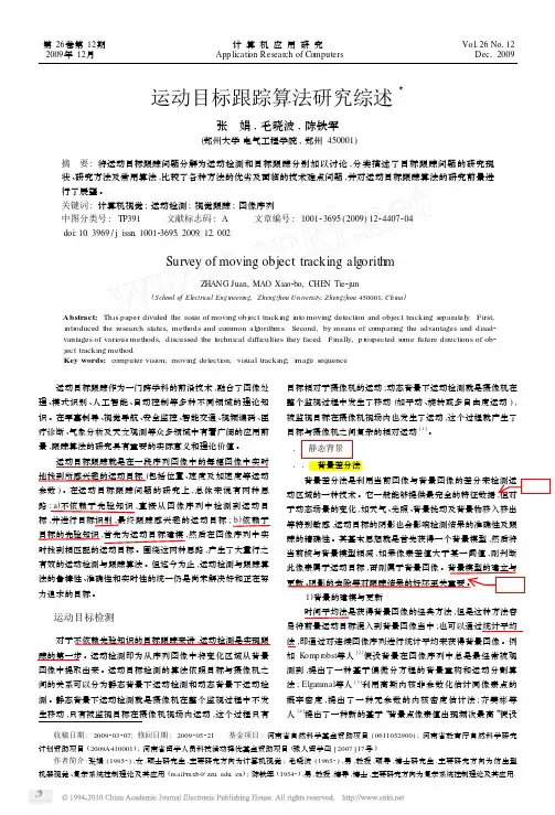 运动目标跟踪算法研究综述