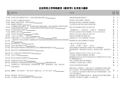 北京师范大学网络教育《教育学》机考复习题库