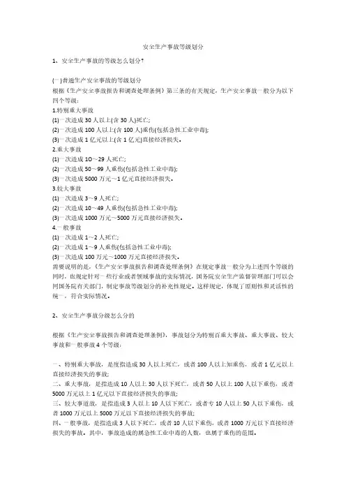 安全生产事故等级划分安全生产