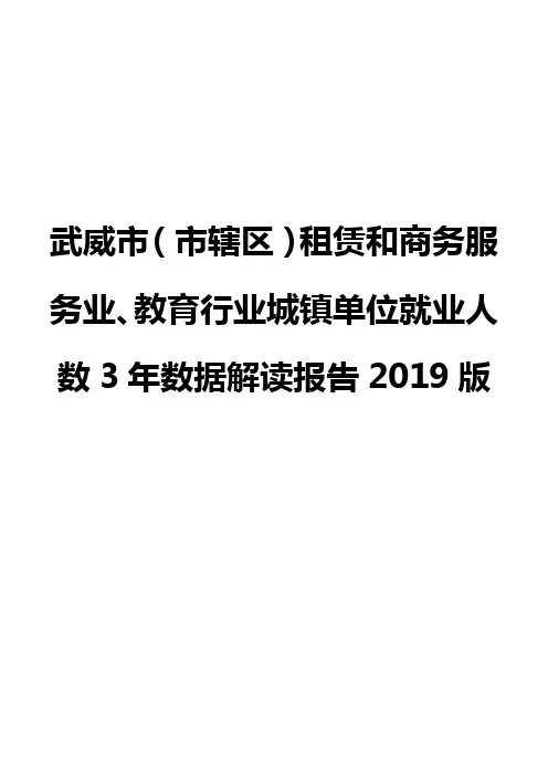 武威市(市辖区)租赁和商务服务业、教育行业城镇单位就业人数3年数据解读报告2019版