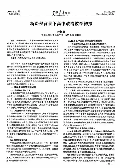 新课程背景下高中政治教学初探