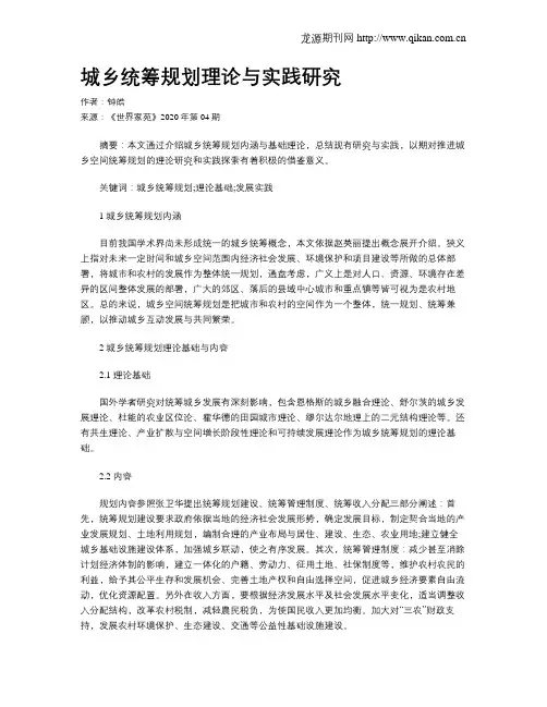 城乡统筹规划理论与实践研究
