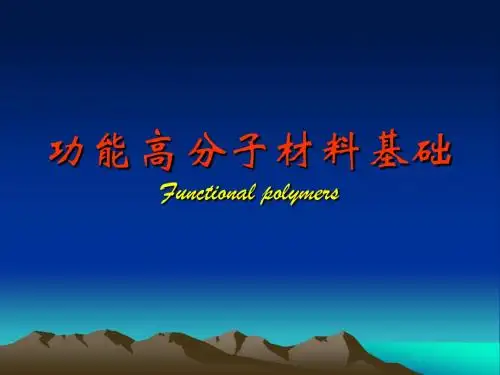 第五章功能高分子材料