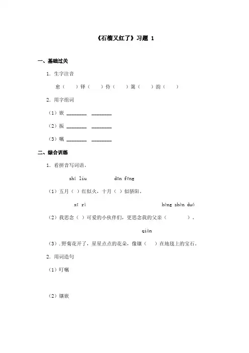 最新语文A版小学语文五年级上册《石榴又红了》习题第一课时(精品)