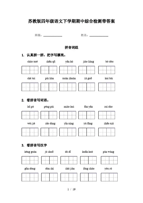 苏教版四年级语文下学期期中综合检测带答案