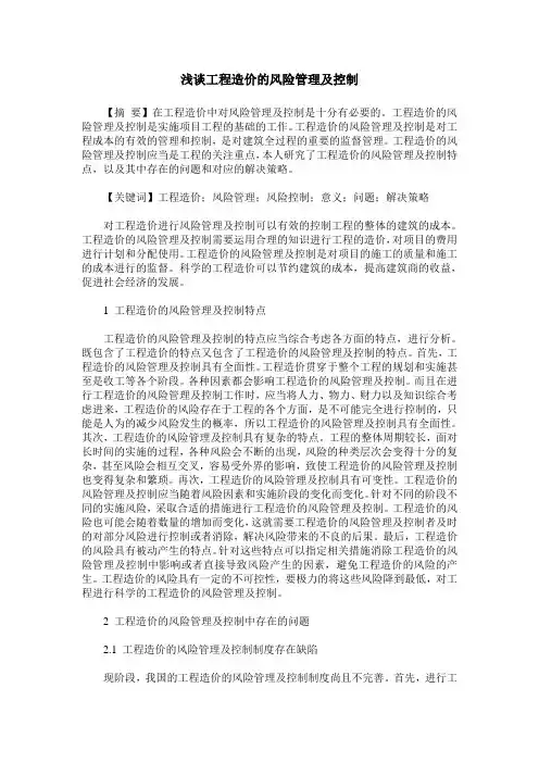 浅谈工程造价的风险管理及控制