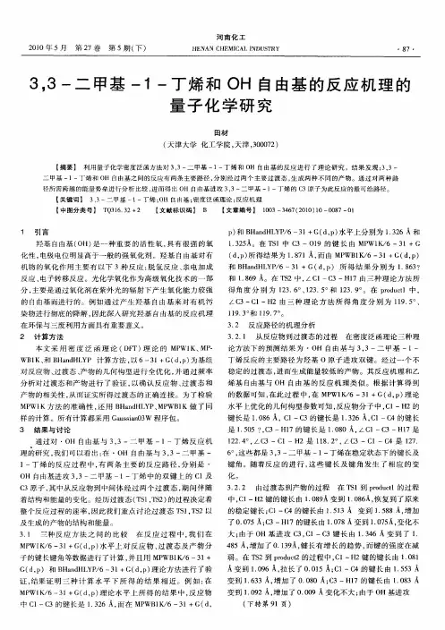 3,3-二甲基-1-丁烯和OH自由基的反应机理的量子化学研究