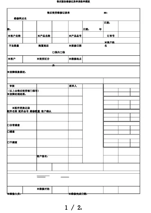 售后服务维修记录单表格单模版