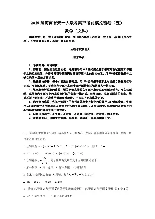 2019届河南省天一大联考高三考前模拟密卷(五)数学(文)试卷