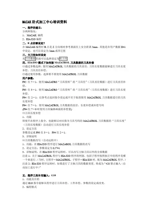 卧式MAZAK加工中心培训资料